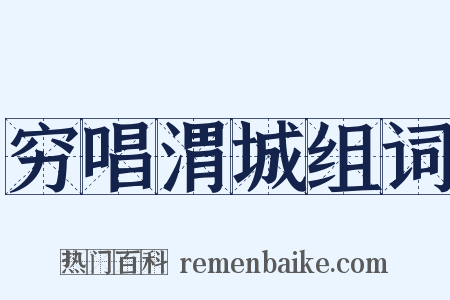 穷唱渭城组词是什么意思的图片